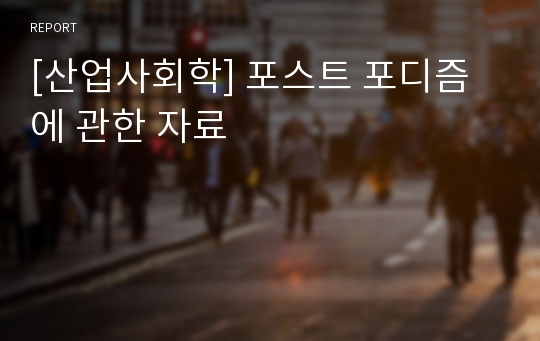 [산업사회학] 포스트 포디즘에 관한 자료