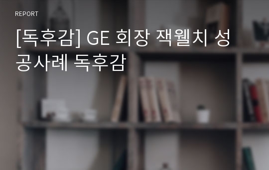 [독후감] GE 회장 잭웰치 성공사례 독후감