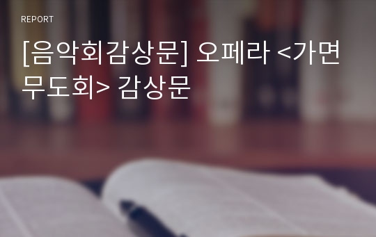 [음악회감상문] 오페라 &lt;가면무도회&gt; 감상문