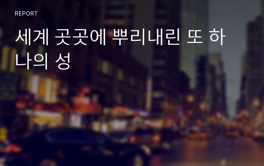 세계 곳곳에 뿌리내린 또 하나의 성