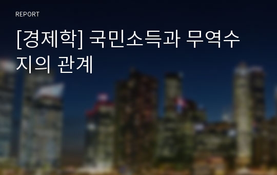 [경제학] 국민소득과 무역수지의 관계