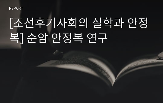 [조선후기사회의 실학과 안정복] 순암 안정복 연구