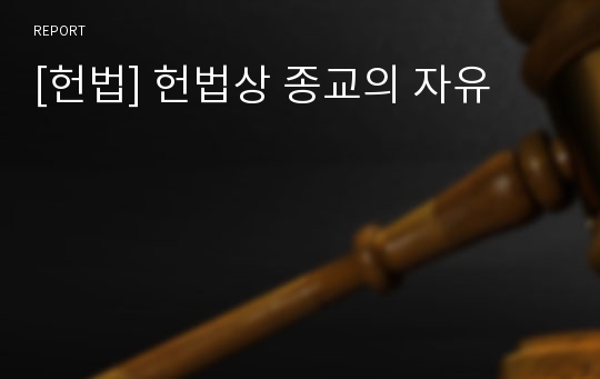 [헌법] 헌법상 종교의 자유