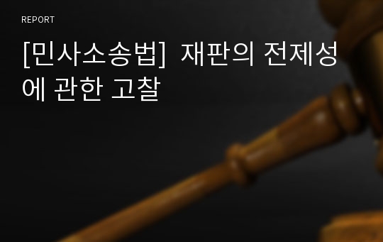 [민사소송법]  재판의 전제성에 관한 고찰