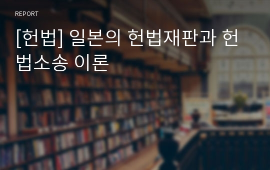 [헌법] 일본의 헌법재판과 헌법소송 이론