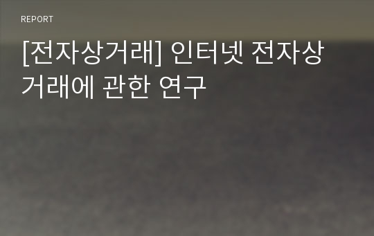 [전자상거래] 인터넷 전자상거래에 관한 연구