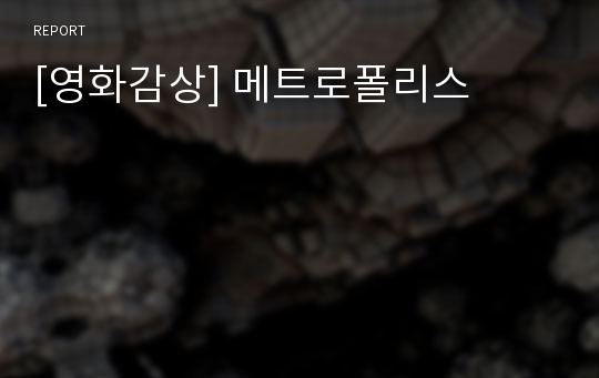 [영화감상] 메트로폴리스