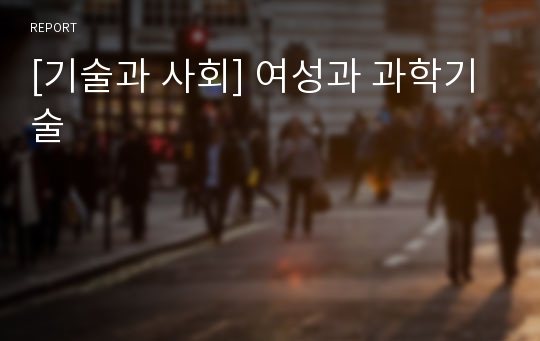 [기술과 사회] 여성과 과학기술