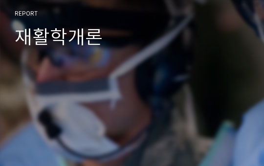 재활학개론