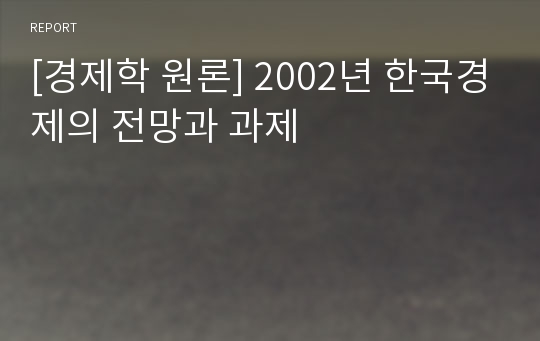 [경제학 원론] 2002년 한국경제의 전망과 과제