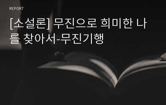 [소설론] 무진으로 희미한 나를 찾아서-무진기행