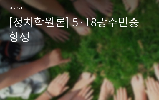 [정치학원론] 5·18광주민중항쟁