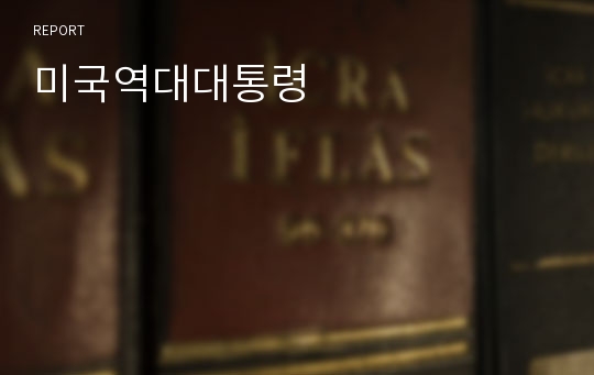 미국역대대통령