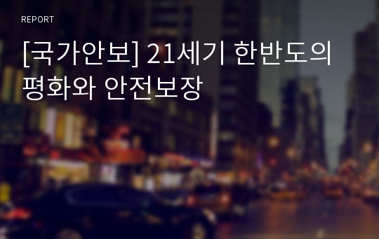 [국가안보] 21세기 한반도의 평화와 안전보장