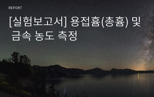 [실험보고서] 용접흄(총흄) 및 금속 농도 측정