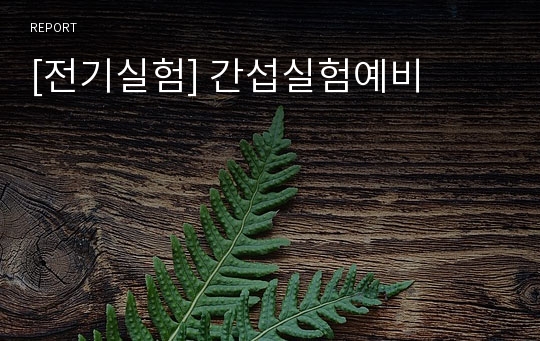 [전기실험] 간섭실험예비