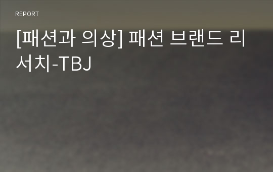 [패션과 의상] 패션 브랜드 리서치-TBJ