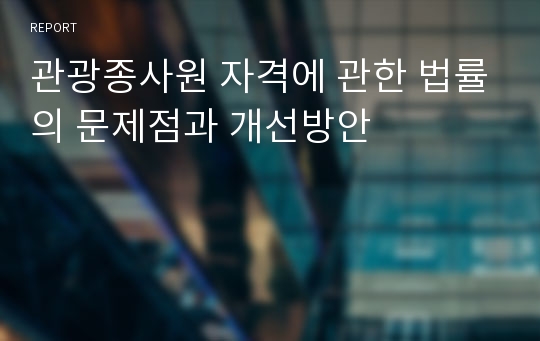 관광종사원 자격에 관한 법률의 문제점과 개선방안