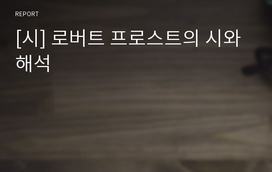 [시] 로버트 프로스트의 시와 해석