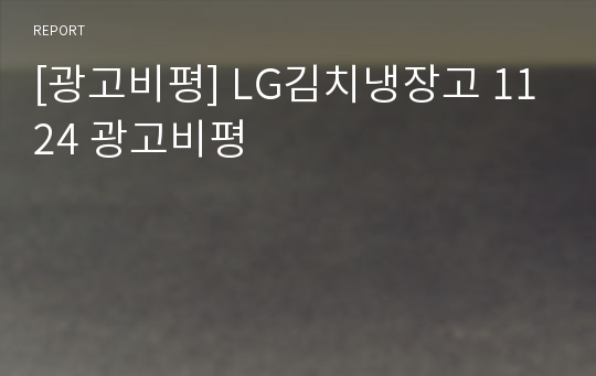 [광고비평] LG김치냉장고 1124 광고비평