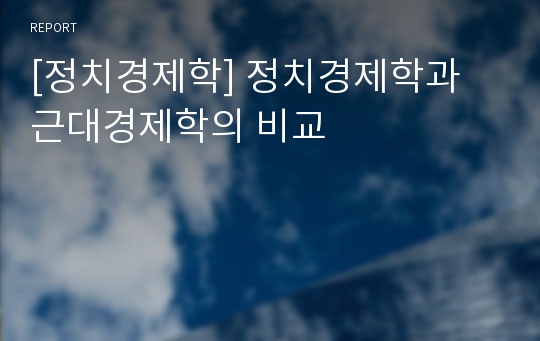 [정치경제학] 정치경제학과 근대경제학의 비교