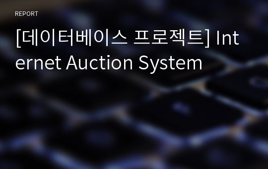 [데이터베이스 프로젝트] Internet Auction System