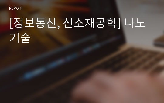 [정보통신, 신소재공학] 나노기술