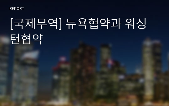 [국제무역] 뉴욕협약과 워싱턴협약