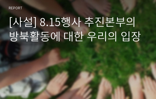 [사설] 8.15행사 추진본부의 방북활동에 대한 우리의 입장