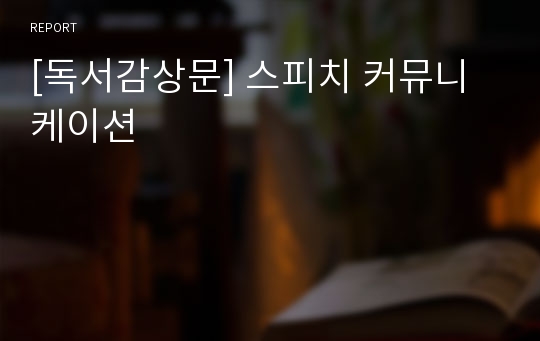 [독서감상문] 스피치 커뮤니케이션