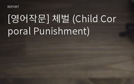 [영어작문] 체벌 (Child Corporal Punishment)