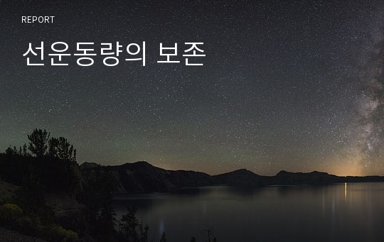 선운동량의 보존