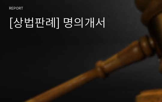 [상법판례] 명의개서