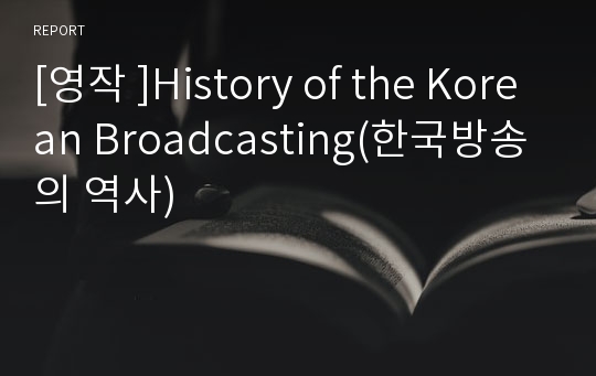 [영작 ]History of the Korean Broadcasting(한국방송의 역사)