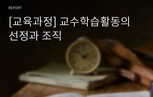 [교육과정] 교수학습활동의 선정과 조직