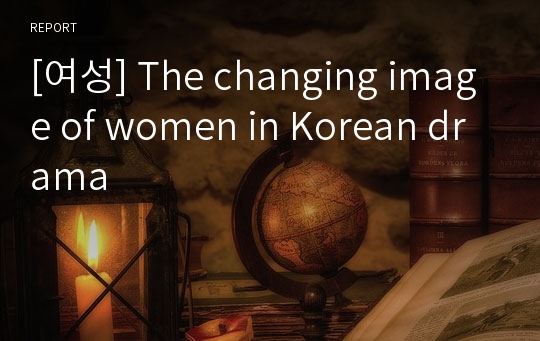 [여성] The changing image of women in Korean drama
