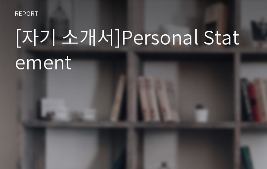 [자기 소개서]Personal Statement