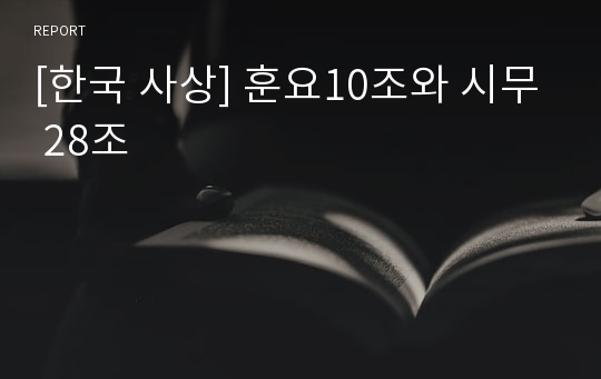 [한국 사상] 훈요10조와 시무 28조