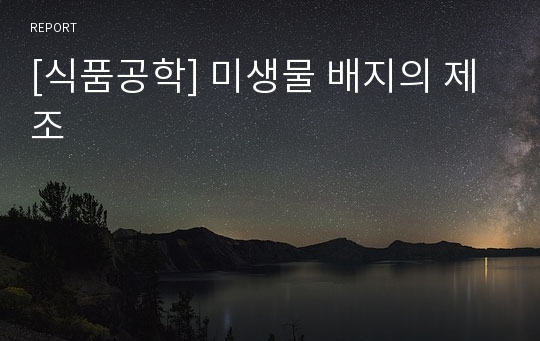 [식품공학] 미생물 배지의 제조