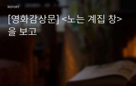 [영화감상문] &lt;노는 계집 창&gt;을 보고