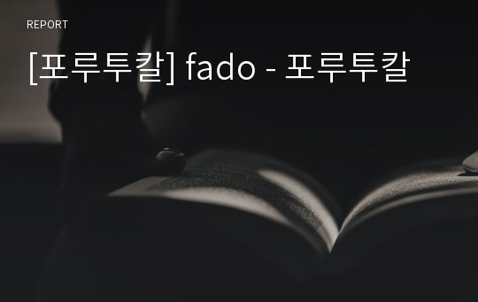 [포루투칼] fado - 포루투칼