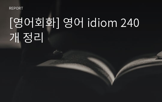 [영어회화] 영어 idiom 240개 정리