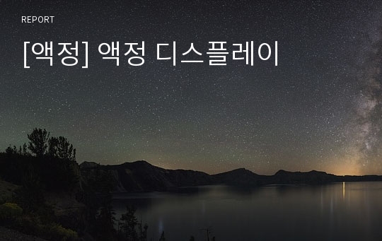 [액정] 액정 디스플레이