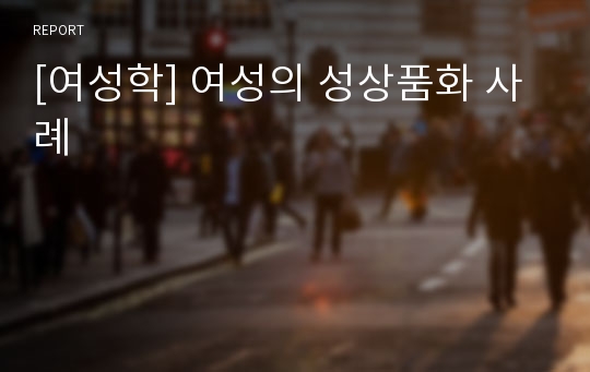 [여성학] 여성의 성상품화 사례