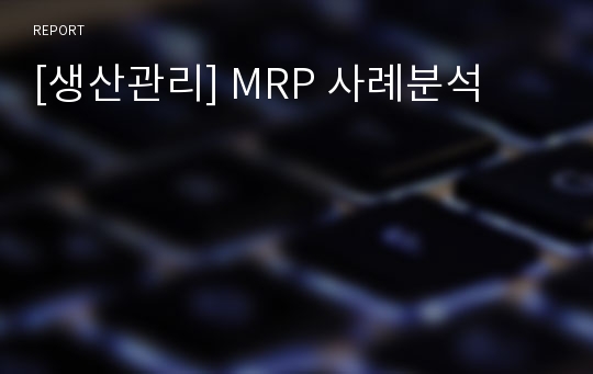 [생산관리] MRP 사례분석