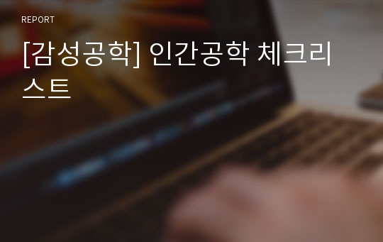 [감성공학] 인간공학 체크리스트