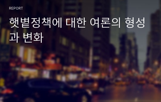 햇볕정책에 대한 여론의 형성과 변화