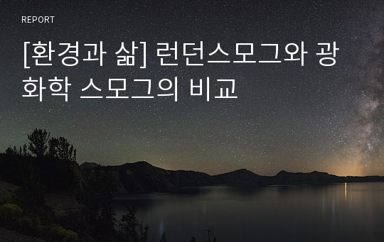 [환경과 삶] 런던스모그와 광화학 스모그의 비교