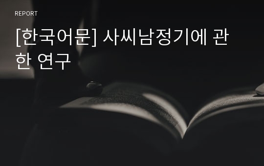 [한국어문] 사씨남정기에 관한 연구