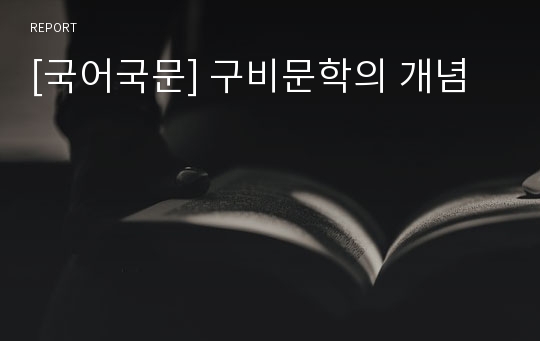 [국어국문] 구비문학의 개념